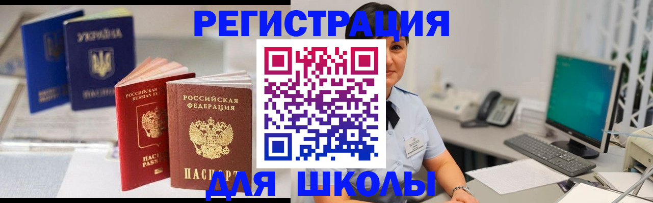 прописка для школы в Краснодаре